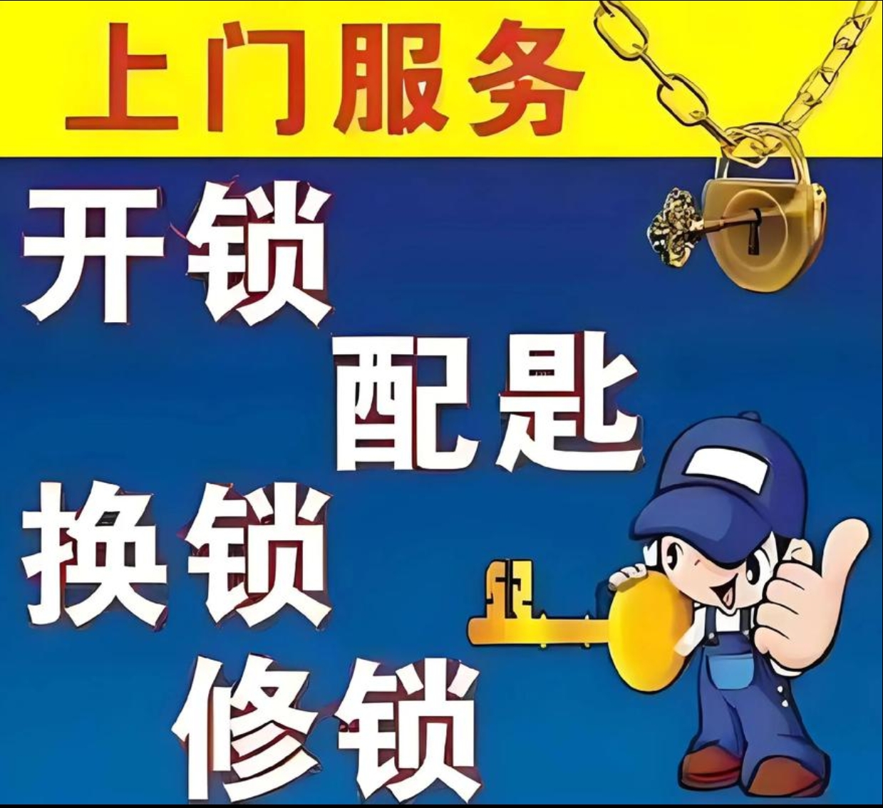 乐旺镇上门修锁服务